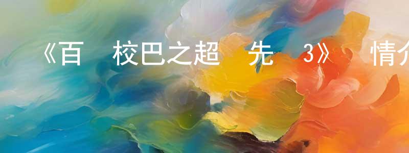陳國霖發布《百變校巴之超學先鋒3》詳情介紹_百變校巴之超學先鋒3已完結在線觀看_百變校巴之超學先鋒3迅雷下載_國漫